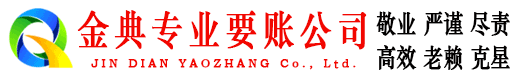 库尔勒金典讨账公司